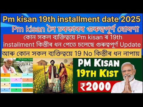 Pm kisan 19th installment date 2025/Pm Kisan 19installment কিস্তীৰ ধন কোন সকল ব্যক্তিত্বয়ে পাব