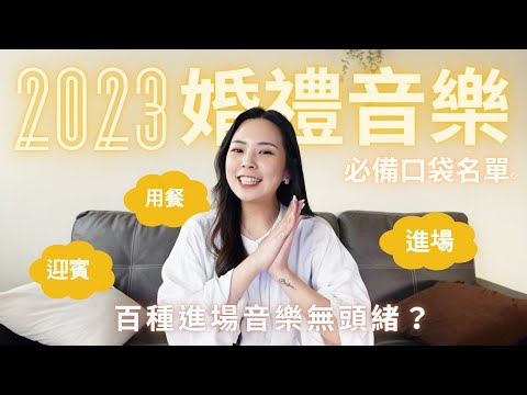 2023婚禮音樂推薦｜最新中文歌婚禮歌單建議✨