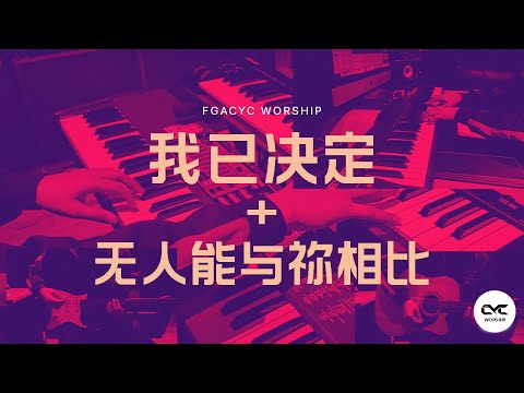 我已决定 + 无人能与祢相比 (GMS Live) | Medley | FGACYC Worship