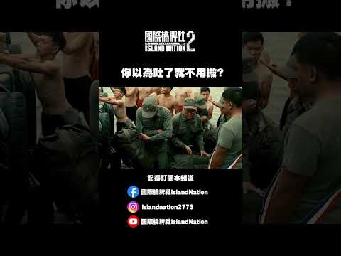 菜鳥上外島前線，立刻震撼教育 #國際橋牌社2 #軍事 #台劇