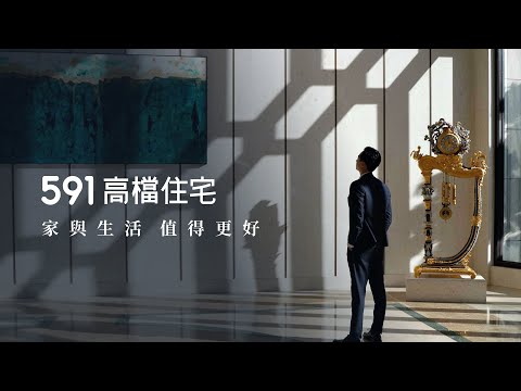 家與生活，值得更好｜591高檔住宅