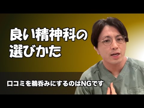 良い精神科の特徴と見つけ方【早稲田メンタルクリニック 切り抜き 精神科医 益田裕介】