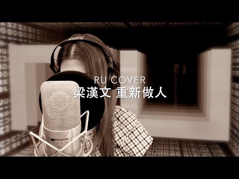 梁漢文｜重新做人 Edmond Leung (cover by RU)