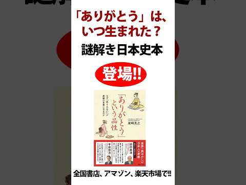 「ありがとう」は、いつ生まれた？謎解き日本史！『「ありがとう」という品性〜なぜ「ありえない」が感謝の言葉になるのか』