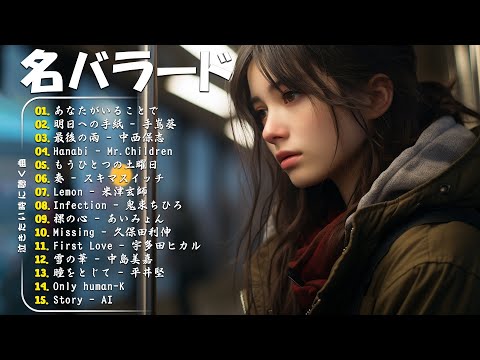 「最高のバラード」心にしみる日本の曲 感動する歌 🎵 名曲バラード20選：あなたがいることで，最後の雨，Infection，明日への手紙，First Love...