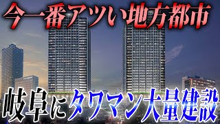 まさかの「岐阜」にタワマンがバンバン建設中。その理由とは…？