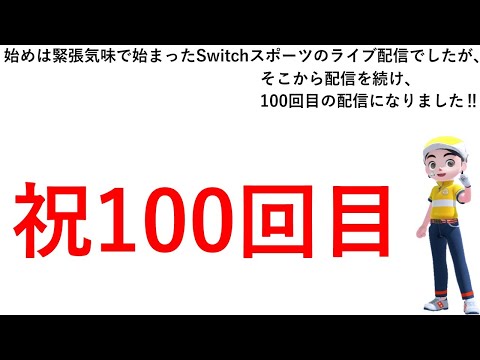 【Nintendo Switch Sports】記念すべきライブ配信100回目‼＃Switchスポーツ＃ムーンスカイ＃木曜日＃アイテム