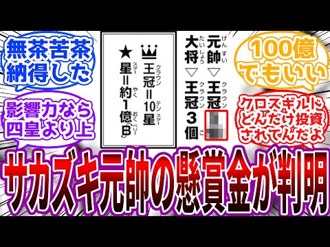 【驚愕】ついに判明したサカズキ元帥の懸賞金（クロスギルド）がヤバい…に対する読者の反応集【ワンピース】