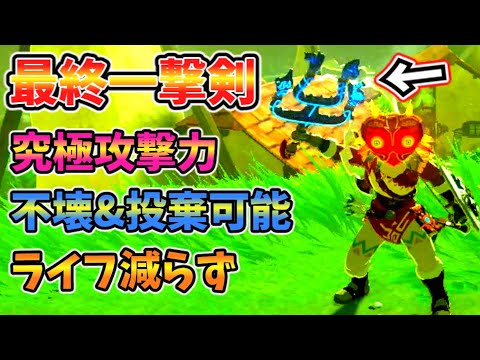 超究極の一撃の剣が発見された！！！【ブレワイ BotW】裏技 バグ 検証 ゆっくり実況 glitch