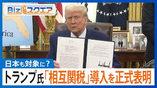 トランプ大統領が「相互関税」導入を正式に表明　日本も対象となる可能性が…【Bizスクエア】