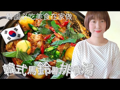 【韓式馬鈴薯排骨湯】 🇰🇷 감자탕 韓國必吃美食在家做，韓國媳婦教你做超簡易脊骨土豆湯#土豆脊骨汤#猪骨土豆汤#马铃薯脊骨汤