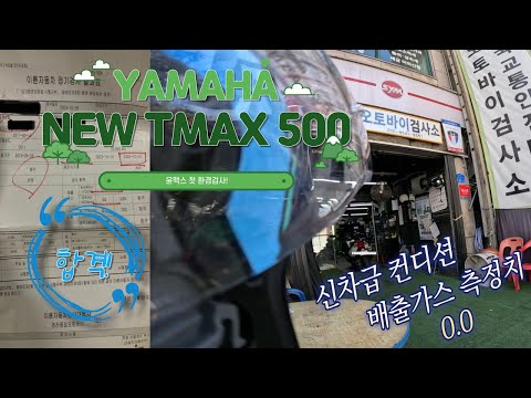 [BIKE]Yamaha New TMAX 500 / Stock Exhaust / Blog / 화석바이크 윤맥스의 환경검사 수치는!?