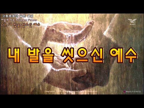 생활성가 - 내 발을 씻으신 예수 - 처음의 약속 Primam Fidem (갓등중창단 골든 앨범)