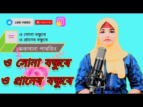 O Shona bondhu re || Rukshana Parbin|| Rukshana Music