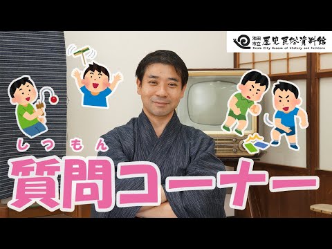 【第1回】しつ問に答えします！【昔のくらし】池田市立歴史民俗資料館