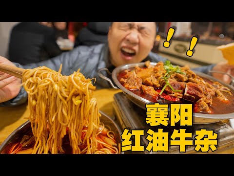 [ENG SUB] 在襄阳吃肉嗦面太爽了吧？！红红辣辣，50一人牛肉吃到饱！【食贫道】