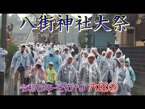 八街神社大祭　令和６年 その19　六区②　"11/2午後・雨中の曳き廻し13:30～13:57頃"