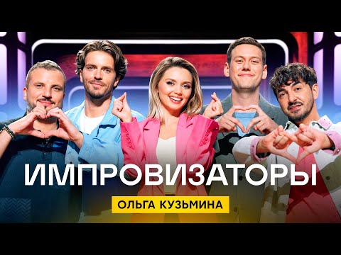 Импровизаторы | Сезон 4 | Выпуск 6 | Ольга Кузьмина