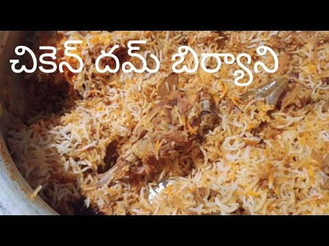 Chicken Dum biryani recipe |  చికెన్ దమ్ బిర్యాని