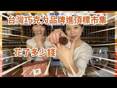 市集成本大解密  台灣巧克力品牌進頂標市集花了多少錢？！