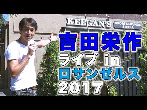 吉田栄作ライブ in ロサンゼルス 2017 インタビュー by らららTV LALALA TV ロサンゼルス