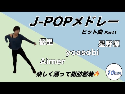 【エアロビクス】人気のJ-POPメドレー！