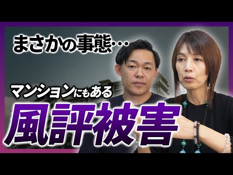 マンションの風評被害どう防ぐ？自ら発信をして守る時代へ【さくら事務所】