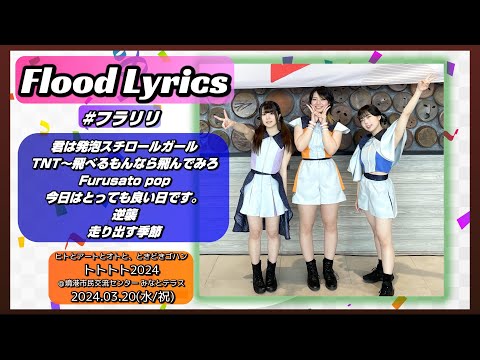 [4K]【'24春/境港】Flood Lyrics（フラリリ）【全６曲ノーカット】＠境港市民交流センター みなとテラス 20240320