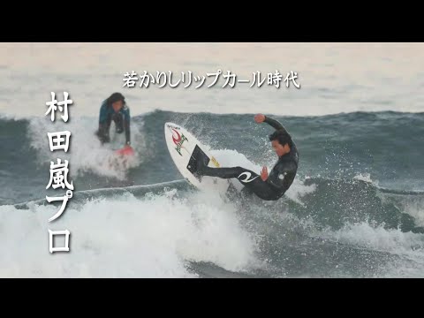 村田嵐プロの若かりしリップカール時代 | トップシードの圧巻ライディング映像