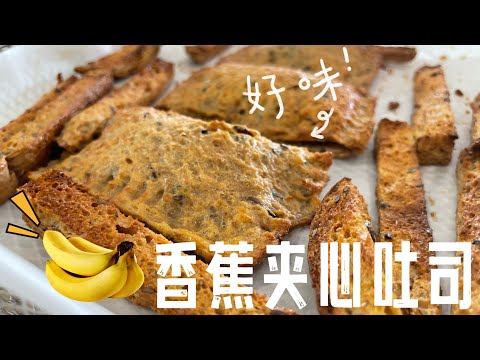 【CN】 简单易做香蕉吐司泡芙，满口都是夹心香蕉泥！ #cookingvideo #breakfastrecipe