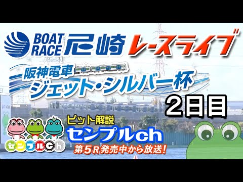 阪神電車 ジェット・シルバー杯  ２日目