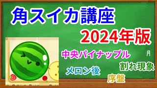 【スイカゲーム講座】角スイカの作り方2024年版―コツ・テクニック【ダブルスイカに向けて】