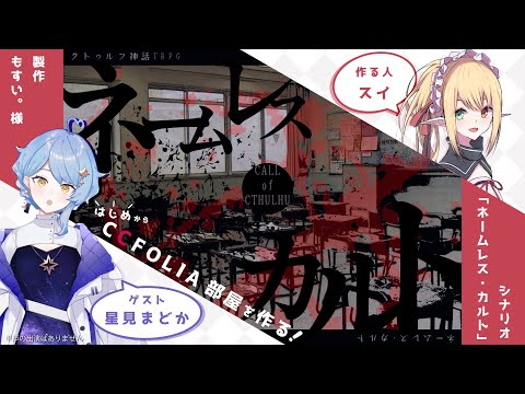 【突発】はじめから「ネームレス・カルト」のCCFOLIA部屋を作るだけ【クトゥルフ神話TRPG】