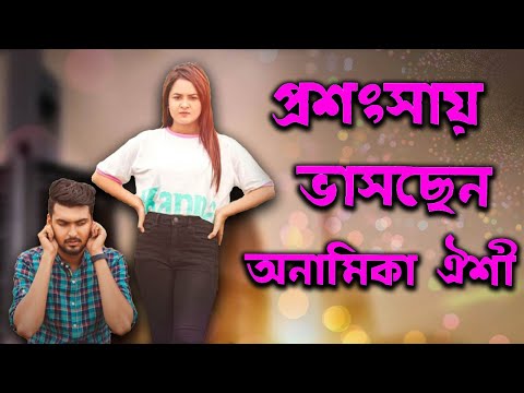 প্রশংসায় ভাসছেন অনামিকা ঐশী | Anamika Oyshe | Rupkothar Golpo