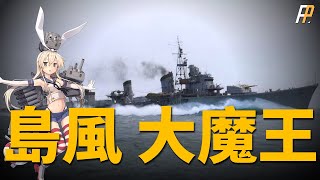 島風號驅逐艦，太平洋戰場最強雷驅，雷速雙絕艦，世界記錄保持者，硬抗百架美軍戰機 |  太平洋戰場 |島風號 | 驅逐艦 | 峰風級 | 魚雷 | 二戰 |