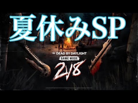 デドバ8対2やるよ！夏休みSP！