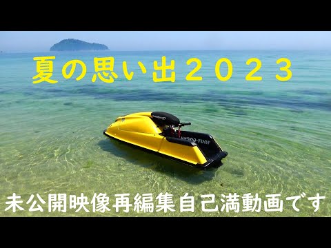 Healing channel２０２３夏の未公開映像　１０９４