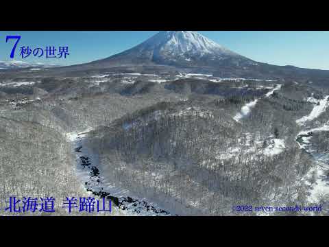 ニセコから見える羊蹄山の絶景を「7秒の世界」で紹介！