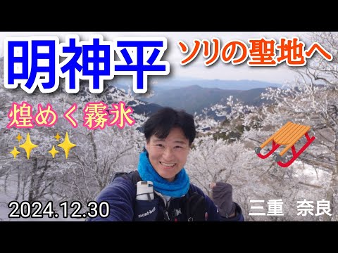 明神平   煌めく霧氷とソリ遊び🛷