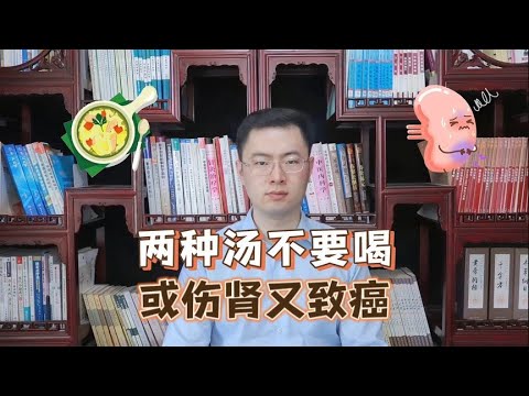 喝汤千万避开这2种，伤肾还招癌！很多人还以为大补【梁怡璋医生】