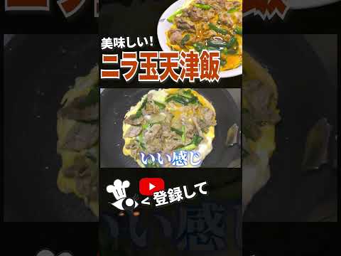 【天津飯 レシピ】簡単で超美味しい！ニラ玉天津飯の作り方 #shorts