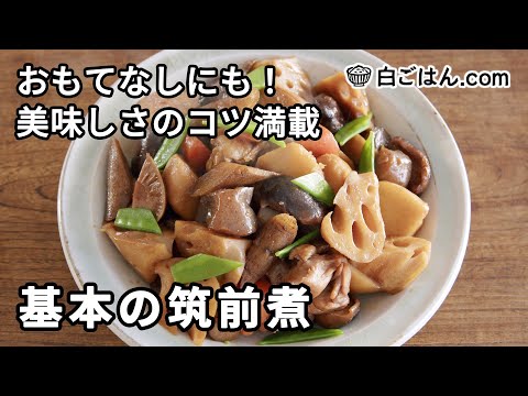 基本の筑前煮／具材の下ごしらえ・煮方のコツ満載！