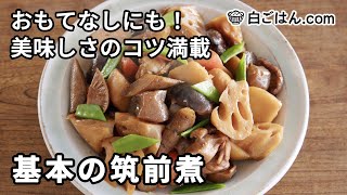 基本の筑前煮／具材の下ごしらえ・煮方のコツ満載！