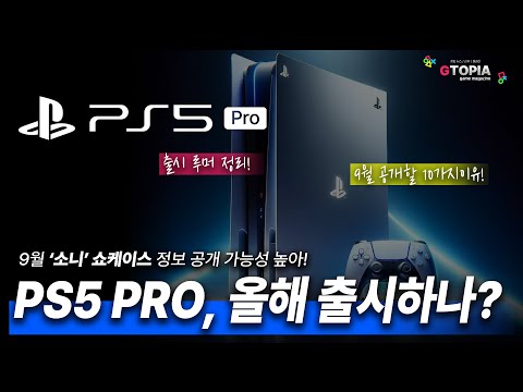 PS5 PRO 드디어 공개!? 올해 출시 예상 루머도!! 9월 소니 쇼케이스에서 공개할 10가지 이유!!! 드디어 나오나!?!?!? 게임 컨텐츠는 지토피아!!!