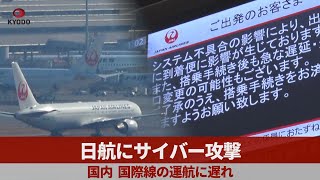 日航にサイバー攻撃 国内、国際線の運航に遅れ