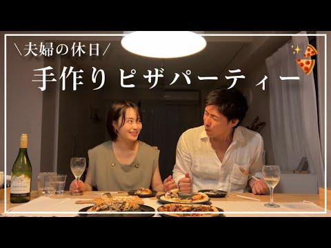 【休日Vlog】夫婦で簡単手づくりピザパ🤎