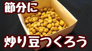 【節分行事】炒り豆作ろう！