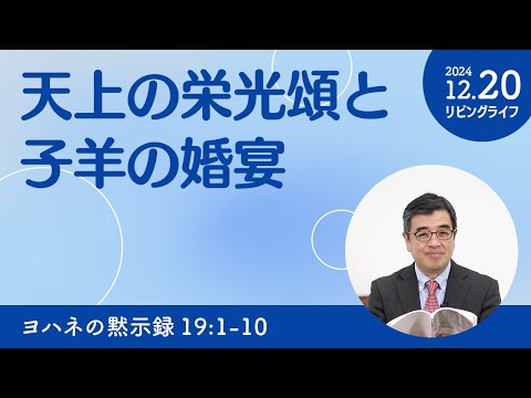 [リビングライフ]天上の栄光頌と子羊の婚宴／ヨハネの黙示録｜吉原学牧師