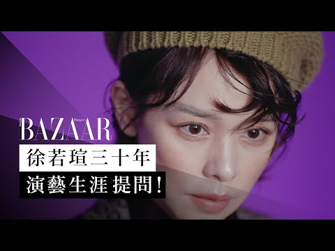 疫情期間拍電影《孤味》，發專輯《I'm V》！鋼鐵V：徐若瑄 Vivian Hsu 出道三十年記憶大考驗 | 訪問  | 封面人物 | Harper's BAZAAR HK TV