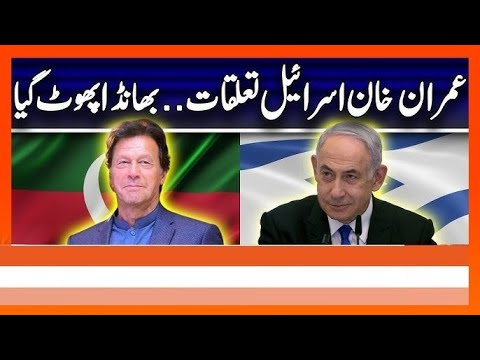 Imran khan Israel relations | Shocking News